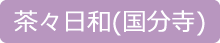 日本茶カフェ　茶々日和（国分寺）